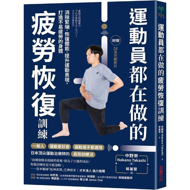 【采實文化】運動員都在做的疲勞恢復訓練：消除緊繃．恢復體能．提升運動表現，打造不易疲勞的身體