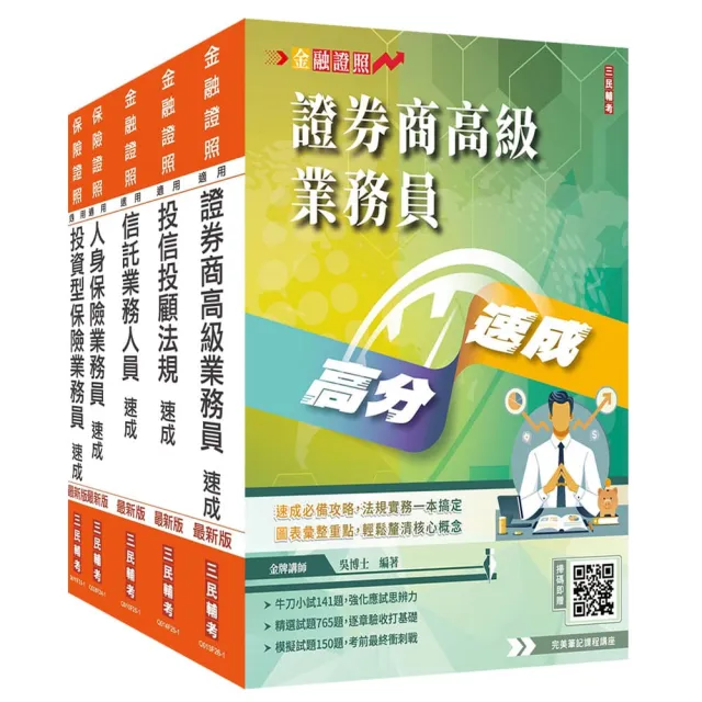 證券金融保險證照五合一（高業+投信投顧+信託+人身+投資型保險）速成套書