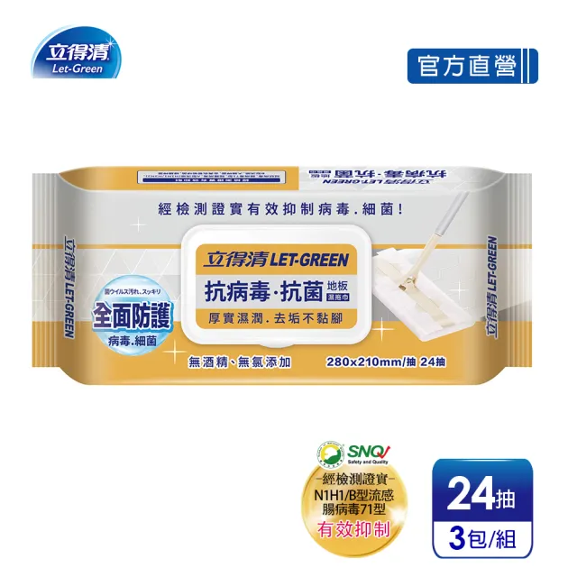 【立得清】抗病毒•抗菌地板濕拖巾-24抽x3包(專利級守護·溫和又有效)