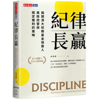 【天下文化】紀律長贏：揭開清大校務基金操盤人風險控管與穩定獲利的策略