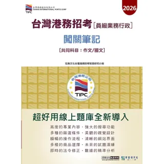 【宏典文化】 (線上題庫即時更新〕2026臺灣港務（員級業務行政） 2合1闖關筆記（共同科目作文/國文）