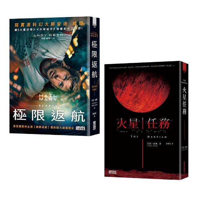 【三采文化】（寫實科幻大師安迪．威爾經典雙書）極限返航（電影書衣典藏版）＋火星任務