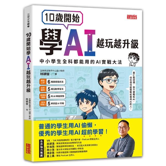 10歲開始學AI 越玩越升級：中小學生全科都能用的AI實戰大法