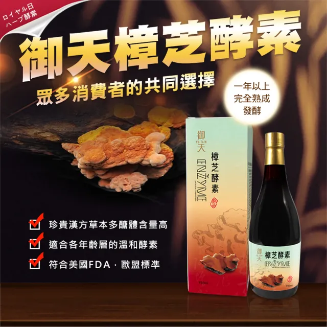 【草本之家】年節禮盒、送禮-御天樟芝酵素液750ml/瓶+送提袋(冬蟲夏草.桑黃.牛樟芝)