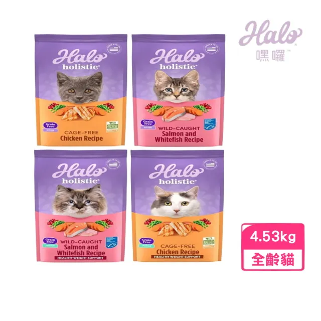 【HALO 嘿囉】（幼貓／成貓）無穀貓糧 10lb／4.53kg(貓糧、貓飼料)
