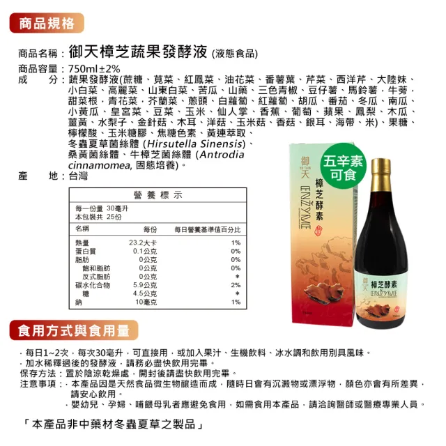 【草本之家】御天樟芝酵素液1入組(750ml/入桑黃.牛樟芝.冬蟲夏草菌絲體)