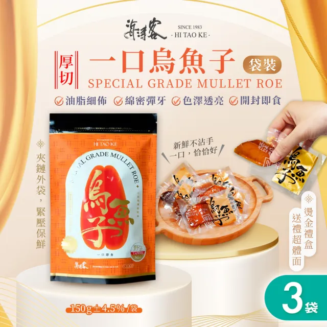 【海濤客】台灣野生一口烏魚子精緻送禮家庭包x3袋(150g/手工厚切/送禮/伴手禮)