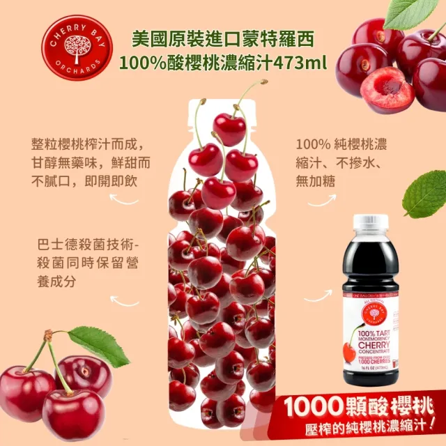 【Onatural 歐納丘】美國櫻桃紅蒙特羅西濃縮酸櫻桃汁473ml*3瓶