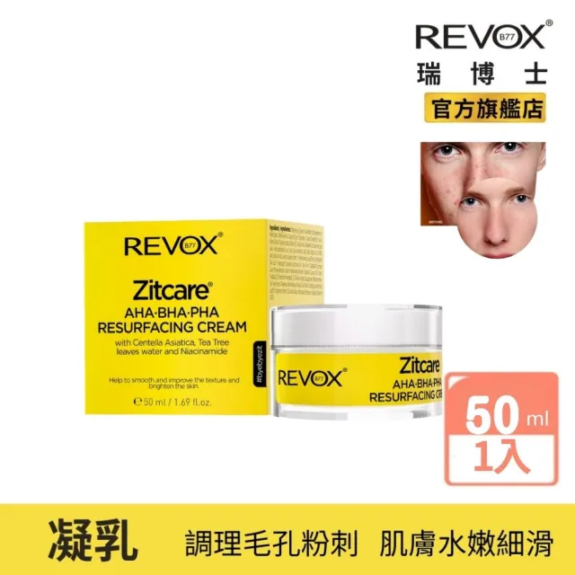 【REVOX B77 瑞博士】果酸煥膚粉刺調理凝乳50ml (夜用)