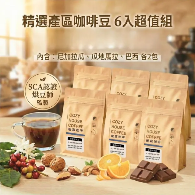 【Cozyhouse 暖窩】經典中焙豆 精選產區咖啡豆 6入組 半磅x6(227g/包 巴西、尼加拉瓜、瓜地馬拉)