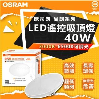 【Osram 歐司朗】2入組 晶朗系列 40W LED遙控吸頂燈 臥室燈 客廳燈 調光吸頂燈 3-4坪空間適用