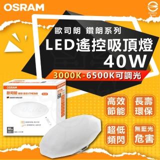 【Osram 歐司朗】2入組 鑽朗系列 40W LED遙控吸頂燈 臥室燈 客廳燈 調光吸頂燈 3-4坪空間適用