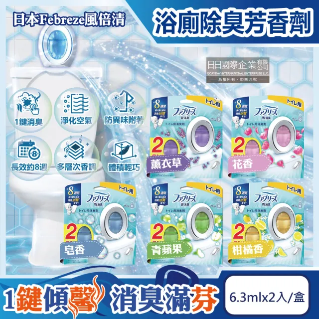 【Febreze】日本Febreze-淨味持香約8週浴室廁所W消臭芳香劑6.3mlx2入/盒(寵物貓咪狗犬環境淨化香氛盒擴香)