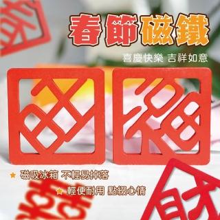(團購好物)春節磁鐵10入(旺字磁鐵 財字磁鐵 春字磁鐵 福字磁鐵 囍字磁鐵 裝飾磁鐵 新春冰箱磁鐵貼)