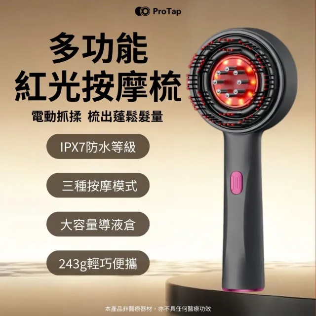 【ProTap】浦拓 多功能紅光按摩梳(電動抓揉 電動按摩 頭皮梳 護理儀 護髮梳 紅光梳 梳子 髮梳)