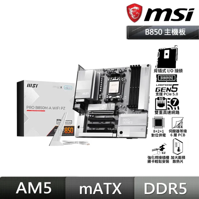 【MSI 微星】PRO B850M-A WIFI PZ 背插式主機板+美光 PRO D5 16G*2 6000 超頻 雙通 黑散熱片記憶體