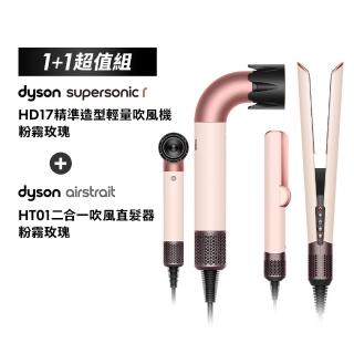【dyson 戴森】HD17 精準造型 輕量吹風機 + HT01 二合一吹風直髮器/離子夾 (粉霧玫瑰) 超值組