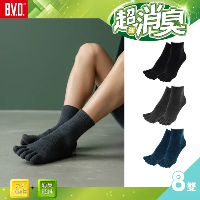 【BVD】8雙組-超消臭五趾襪(B632襪子 除臭襪 短襪)