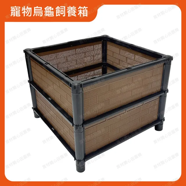 【田園樂】育材正雙層寵物烏龜飼養箱45*45*35cm(正方形平面底盤；適合陸龜、爬蟲、澤龜飼養箱)