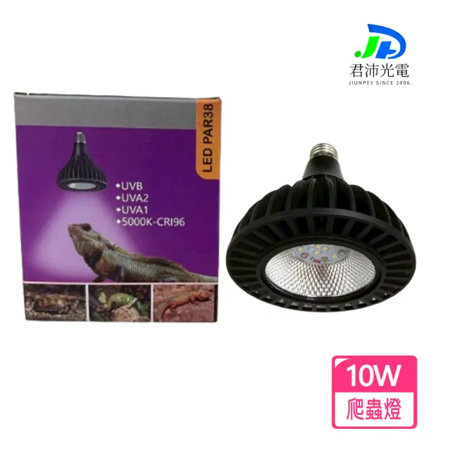 【JIUNPEY 君沛】爬蟲專用 UVB 全光譜補光燈 PAR38 10W(高 UVI LED 適用鬃獅蜥 沙漠鬣 陸龜)
