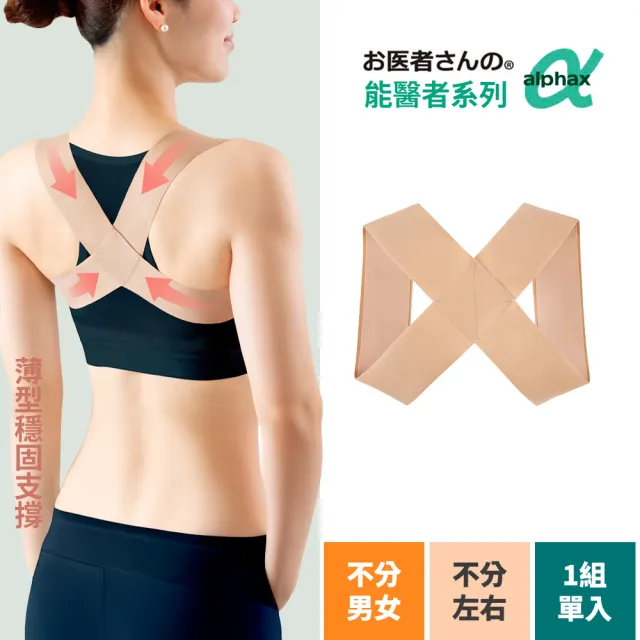 【ALPHAX】日本製原裝 X型矯姿肩背護具 防駝背 駝背矯正帶 無痕矯姿帶 改善體態 美姿帶 肩胛骨伸展帶