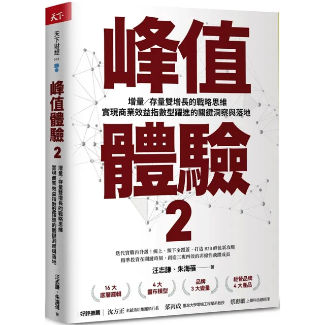 峰值體驗2:增量/存量雙增長的戰略思維 實現商業效益指數型躍進的關鍵洞察與落地