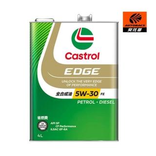 【CASTROL 嘉實多】機油 EDGE 日本原裝進口 FE / 5W30 四公升+汽油新增劑+國產機油芯 (安託華)