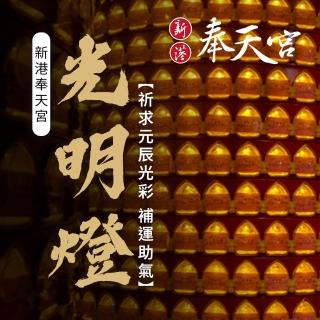 2026年丙午馬年 補運助氣點燈-光明燈