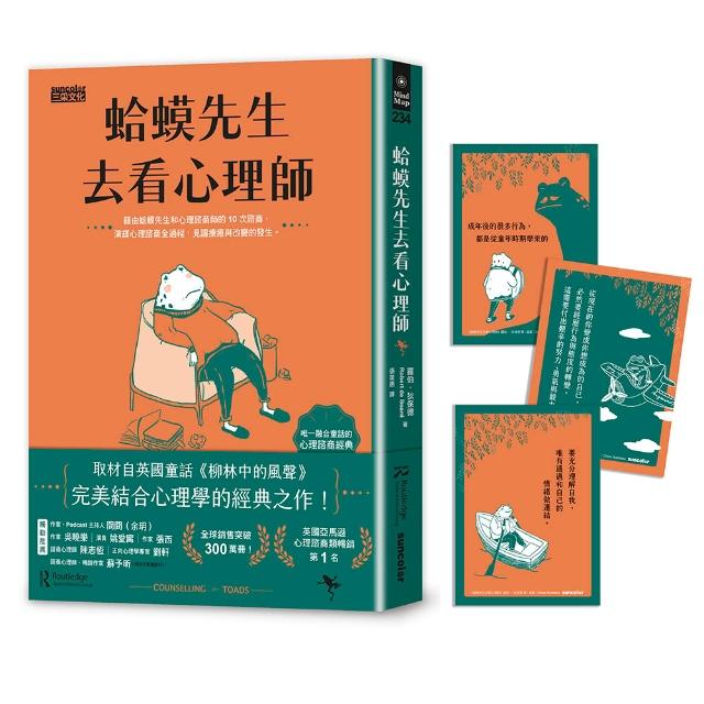 蛤蟆先生去看心理師：暢銷300萬冊！英國心理諮商經典（附勇氣藏書卡組）