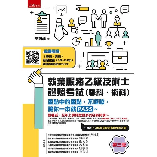 【五南】就業服務乙級技術士證照考試（學科、術科）--重點中的重點，不囉嗦，讓你一本就PASS~ （第1版）