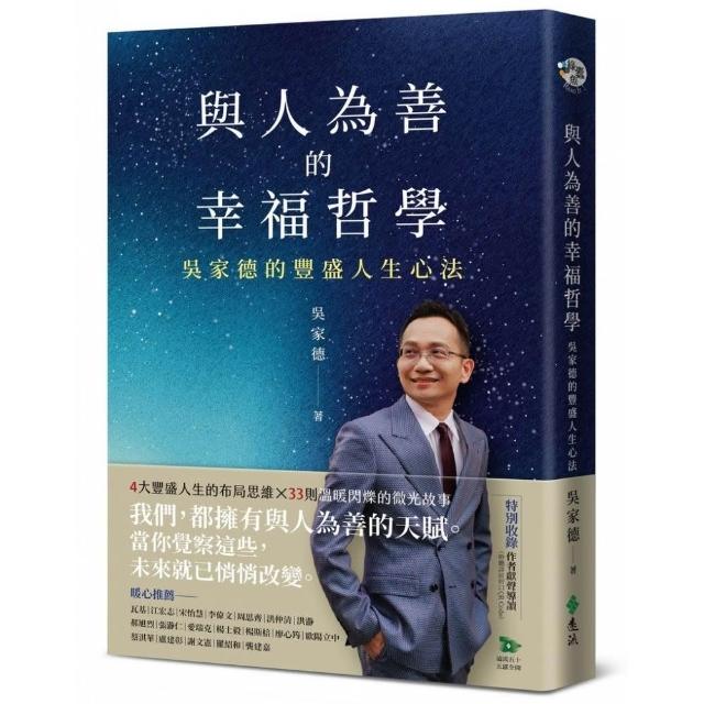 與人為善的幸福哲學：吳家德的豐盛人生心法