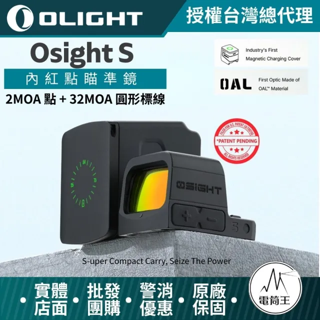 【Olight】電筒王 Osight S 2MOA 點 + 32MOA 圓形標線 緊湊機身 內紅點瞄準鏡 磁吸充電蓋 OAL高硬度外殼