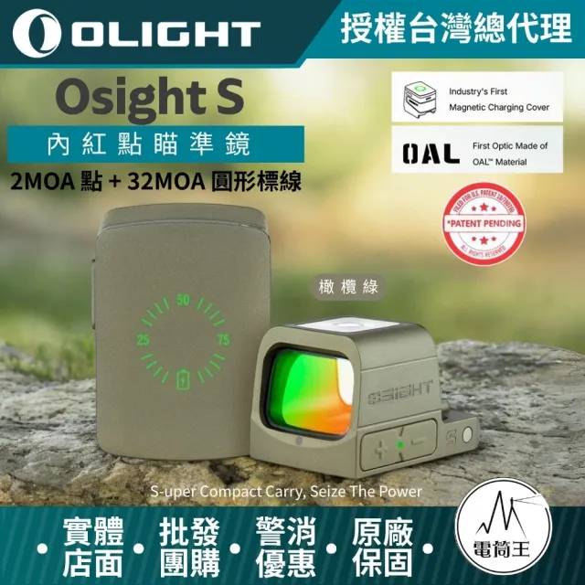 【Olight】電筒王 Osight S 2MOA 點 + 32MOA 圓形標線 緊湊機身 內紅點瞄準鏡 磁吸充電蓋 OAL高硬度外殼