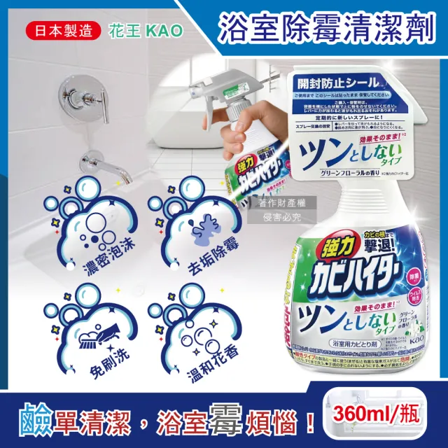 【Kao 花王】日本KAO花王-浴室免刷洗強力除霉鹼性泡沫噴霧清潔劑360ml/瓶-溫和花香(寢具傢飾衛浴珪藻土用品