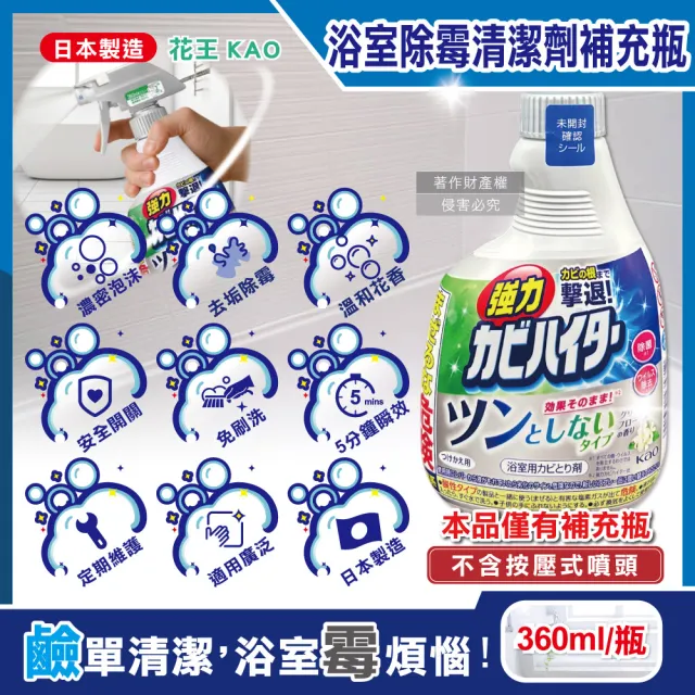 【Kao 花王】日本花王KAO-浴室免刷強力除霉鹼性泡沫清潔劑補充瓶360ml/溫和花香瓶(寢具傢飾衛浴珪藻土用品