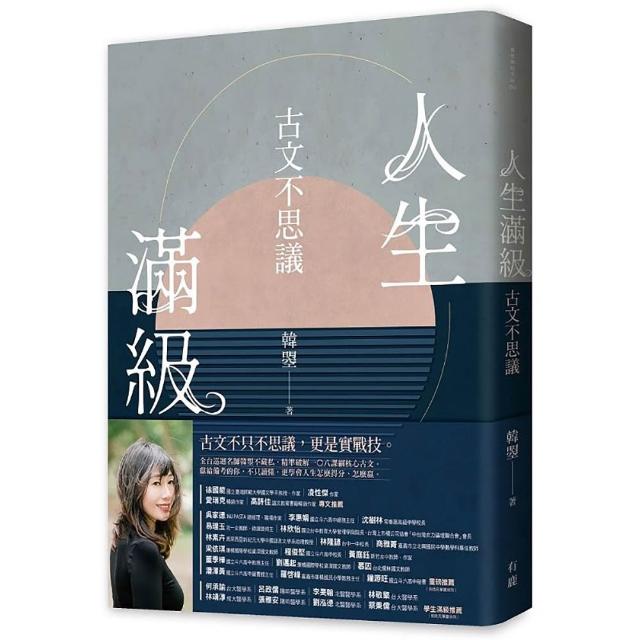 人生滿級：古文不思議