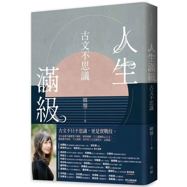 人生滿級：古文不思議