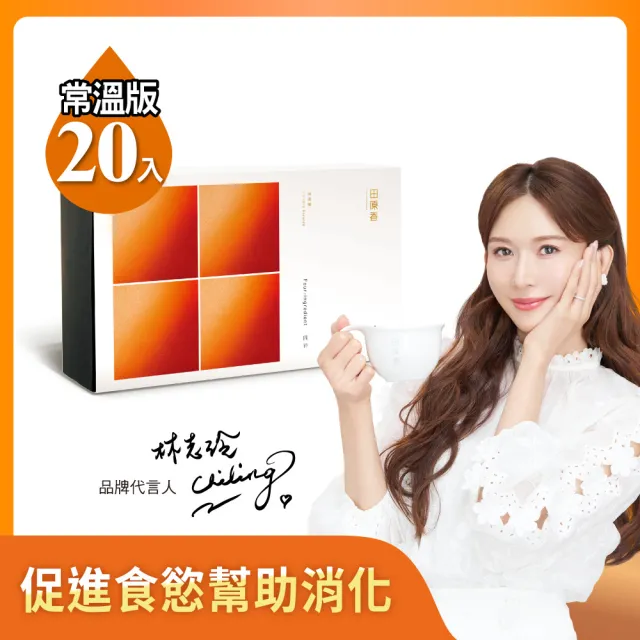 【田原香】常溫版-四神滴雞精20入/60ml 官方直營(促進食慾 助攻成長黃金期) 送禮 禮盒