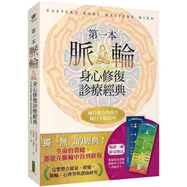 【柿子文化】第一本脈輪身心修復診療經典〔限量贈送「脈輪能量流動」、「脈輪身分意義」典藏書卡〕