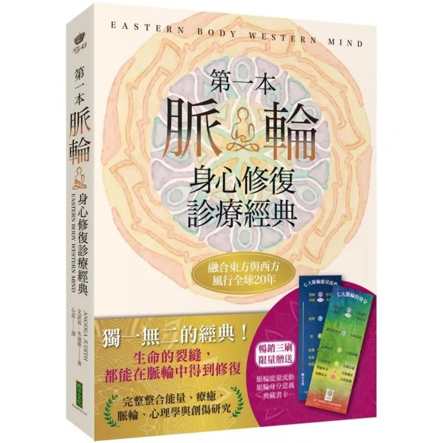 第一本脈輪身心修復診療經典〔限量贈送「脈輪能量流動」、「脈輪身分意義」典藏書卡〕