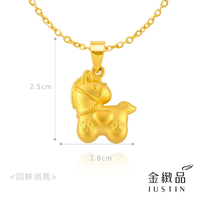 【金緻品】黃金墜子 回眸俏馬 0.71錢 可愛小馬 馬年 生肖馬 馬墜 3D立體 硬金黃金 9999純金墜飾