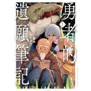 勇者的遺願筆記（１）