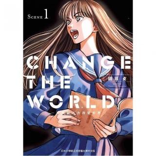 CHANGE THE WORLD -以戲劇之力改變世界-（１）