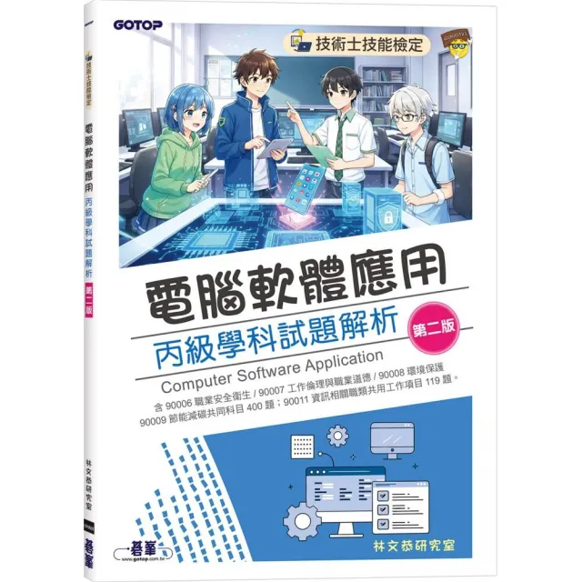 技術士技能檢定｜電腦軟體應用丙級學科試題解析（第二版）