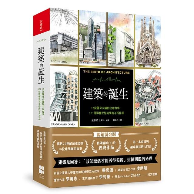 【大田】建築的誕生：15位傳奇大師的生命故事，161件影響世界美學的不朽作品（暢銷燙金版）