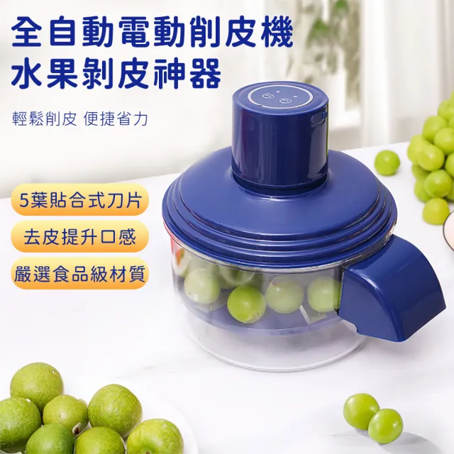 好拾選物 全自動水果削皮機 水果剝皮神器(葡萄番茄蒜瓣適用 USB充電)