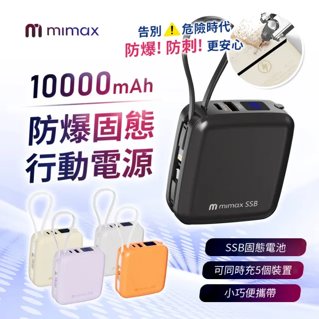 【mimax 米覓】米覓 固態8in1小方磚行動電源10000mah