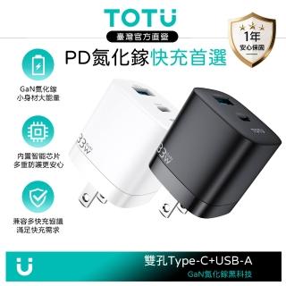 【TOTU】33W 雙孔 GaN氮化鎵 PD快充充電器 Type-C+USB QC 閃速系列 支援蘋果iPhone/安卓手機