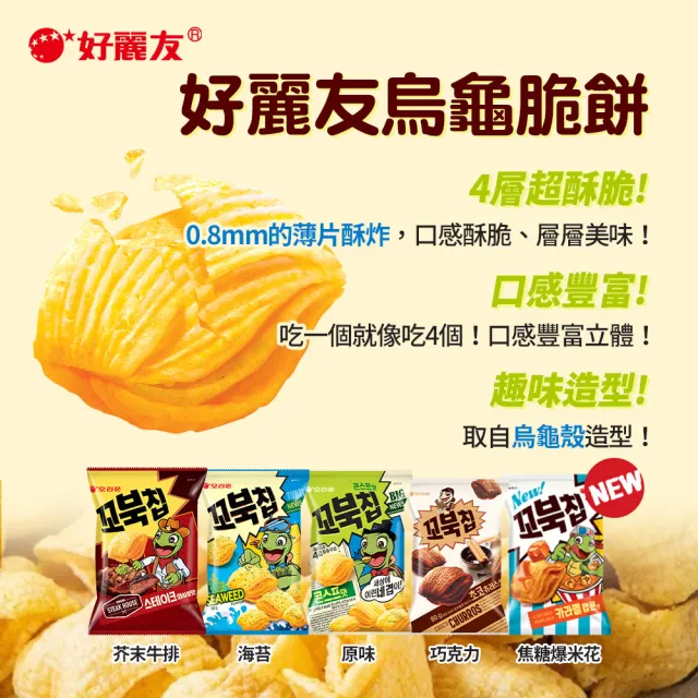 【好麗友】烏龜餅X3包(玉米脆片／巧克力／海苔／焦糖爆米花)