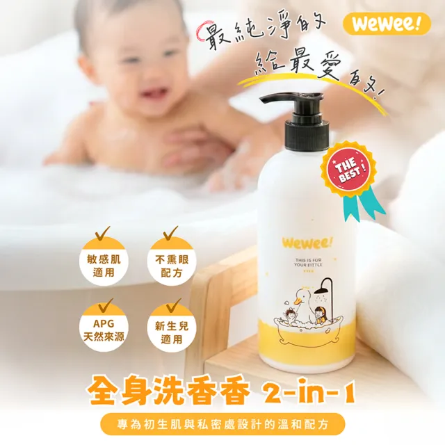 【wewee!】全身洗香香 舒敏洗髮沐浴二合一(300ml-嬰兒盆浴、幼童淋浴 一瓶搞定)